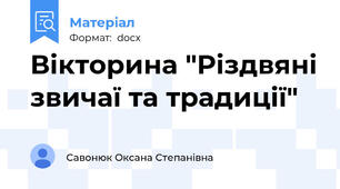 Вікторина "Різдвяні звичаї та традиції"