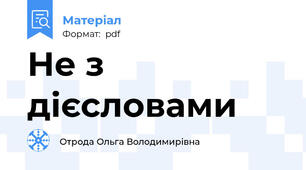 Не з дієсловами