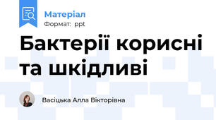 Бактерії корисні та шкідливі