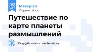Путешествие по карте планеты размышлений