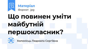 Що повинен уміти майбутній першокласник?