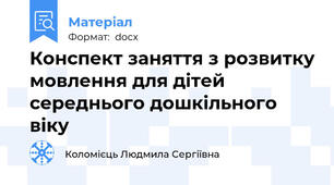 Конспект заняття з розвитку мовлення для дітей середнього дошкільного віку