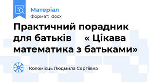 Практичний порадник для батьків     « Цікава математика з батьками»