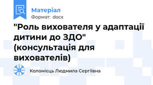 "Роль вихователя у адаптації дитини до ЗДО" (консультація для вихователів)