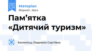 Пам’ятка «Дитячий туризм»
