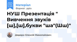 НУШ Презентація " Вивчення звуків [ш],[ш],букви "ша"(Шш)"