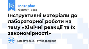Інструктивні матеріали до лабораторної роботи на тему «Хімічні реакції та їх закономірності»