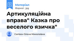 Артикуляційна вправа" Казка про веселого язичка"