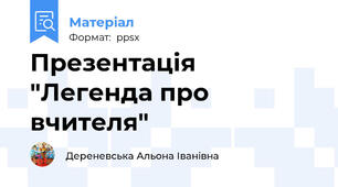 Презентація "Легенда про вчителя"