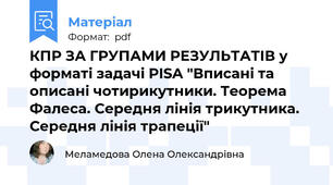 КПР ЗА ГРУПАМИ РЕЗУЛЬТАТІВ у форматі задачі PISA "Вписані та описані чотирикутники. Теорема Фалеса. Середня лінія трикутника. Середня лінія трапеції"