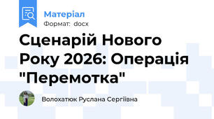 Сценарій Нового Року 2026: Операція "Перемотка"