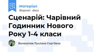 Сценарій: Чарівний Годинник Нового Року 1-4 класи