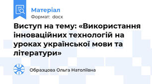 Виступ на тему: «Використання інноваційних технологій на уроках української мови та літератури»