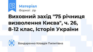 Виховний захід "75 річниця визволення Києва", ч. 26, 8-12 клас, Історія України