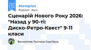 Сценарій Нового Року 2026: "Назад у 90-ті: Диско-Ретро-Квест" 9-11 класи