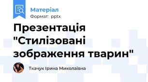 Презентація "Стилізовані зображення тварин"