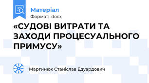 «СУДОВІ ВИТРАТИ ТА ЗАХОДИ ПРОЦЕСУАЛЬНОГО ПРИМУСУ»