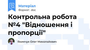 Контрольна робота №4 "Відношення і пропорції"