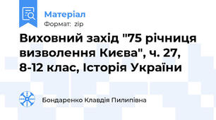 Виховний захід "75 річниця визволення Києва", ч. 27, 8-12 клас, Історія України