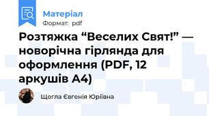 Розтяжка “Веселих Свят!” — новорічна гірлянда для оформлення (PDF, 12 аркушів A4)