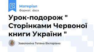 Урок-подорож " Сторінками Червоної книги України "
