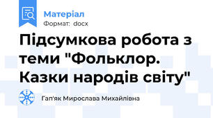 Підсумкова робота з теми "Фольклор. Казки народів світу"