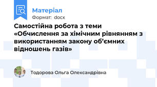 Самостійна робота з теми «Обчислення за хімічним рівнянням з використанням закону об’ємних відношень газів»