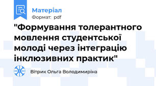 "Формування толерантного мовлення студентської молоді через інтеграцію інклюзивних практик"