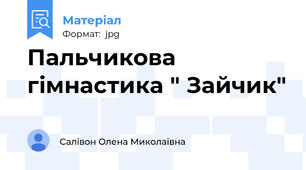 Пальчикова гімнастика " Зайчик"
