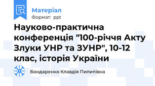 Науково-практична конференція "100-річчя Акту Злуки УНР та ЗУНР", 10-12 клас, історія України