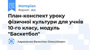 План-конспект уроку фізичної культури для учнів 10-го класу, модуль "Баскетбол"