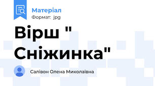 Вірш " Сніжинка"