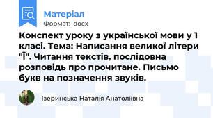 Конспект уроку з української мови у 1 класі. Тема: Написання великої літери "Ї". Читання текстів, послідовна розповідь про прочитане. Письмо букв на позначення звуків.