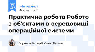 Практична робота Робото з об'єктами в середовищі операційної системи