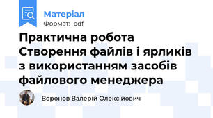 Практична робота Створення файлів і ярликів з використанням засобів файлового менеджера