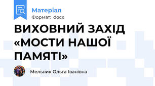 ВИХОВНИЙ ЗАХІД «МОСТИ НАШОЇ ПАМЯТІ»
