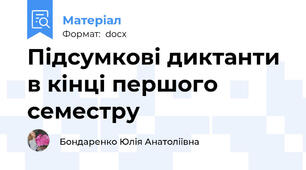 Підсумкові диктанти в кінці першого семестру