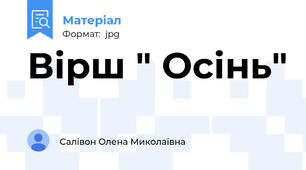 Вірш " Осінь"