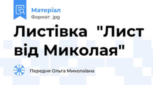 Листівка  "Лист від Миколая"