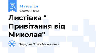 Листівка " Привітання від Миколая"