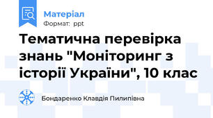 Тематична перевірка знань "Моніторинг з історії України", 10 клас