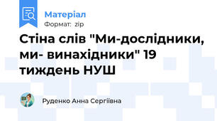 Стіна слів "Ми-дослідники, ми- винахідники" 19 тиждень НУШ