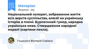 Національний колорит, зображення життя всіх верств суспільства, алюзії на українську історію в поемі. Бурлескний гумор, народна українська мова. Ствердження народної моралі (картини пекла).