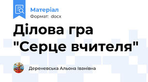 Ділова гра "Серце вчителя"