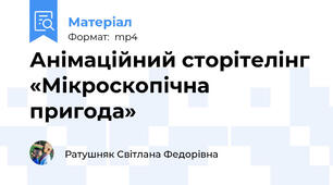 Анімаційний сторітелінг «Мікроскопічна пригода»