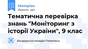 Тематична перевірка знань "Моніторинг з історії України", 9 клас
