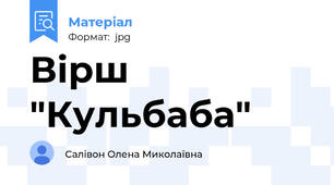 Вірш "Кульбаба"