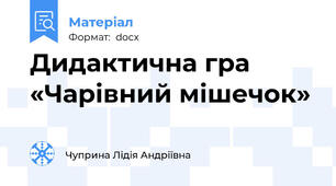 Дидактична гра «Чарівний мішечок»