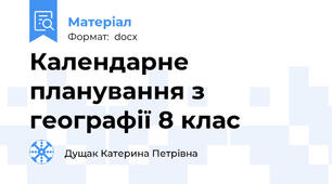 Календарне планування з географії 8 клас