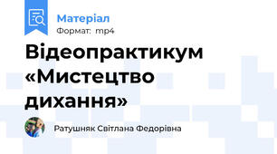 Відеопрактикум «Мистецтво дихання»